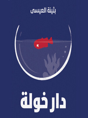 cover image of دار خولة